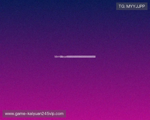 bbin真人app免费下载教程及安装步骤详解助你轻松开启真人娱乐